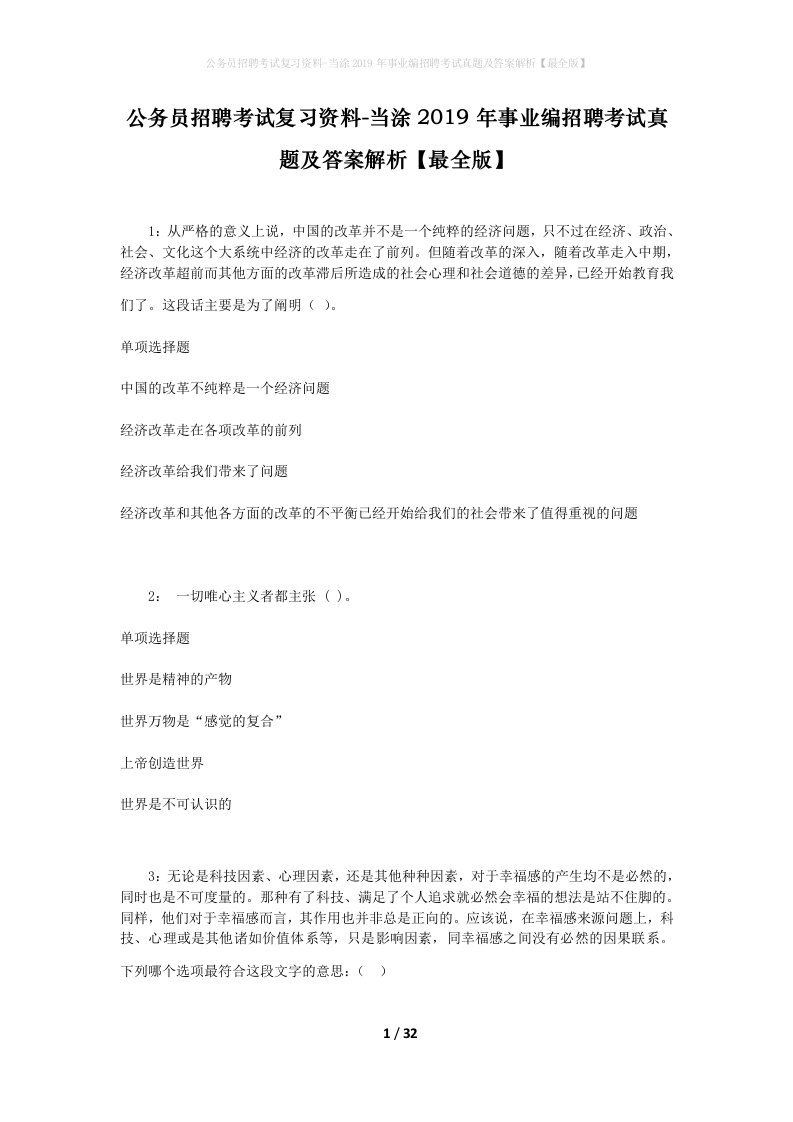 公务员招聘考试复习资料-当涂2019年事业编招聘考试真题及答案解析最全版