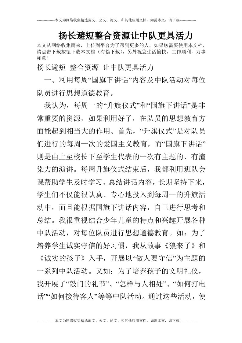 扬长避短整合资源让中队更具活力