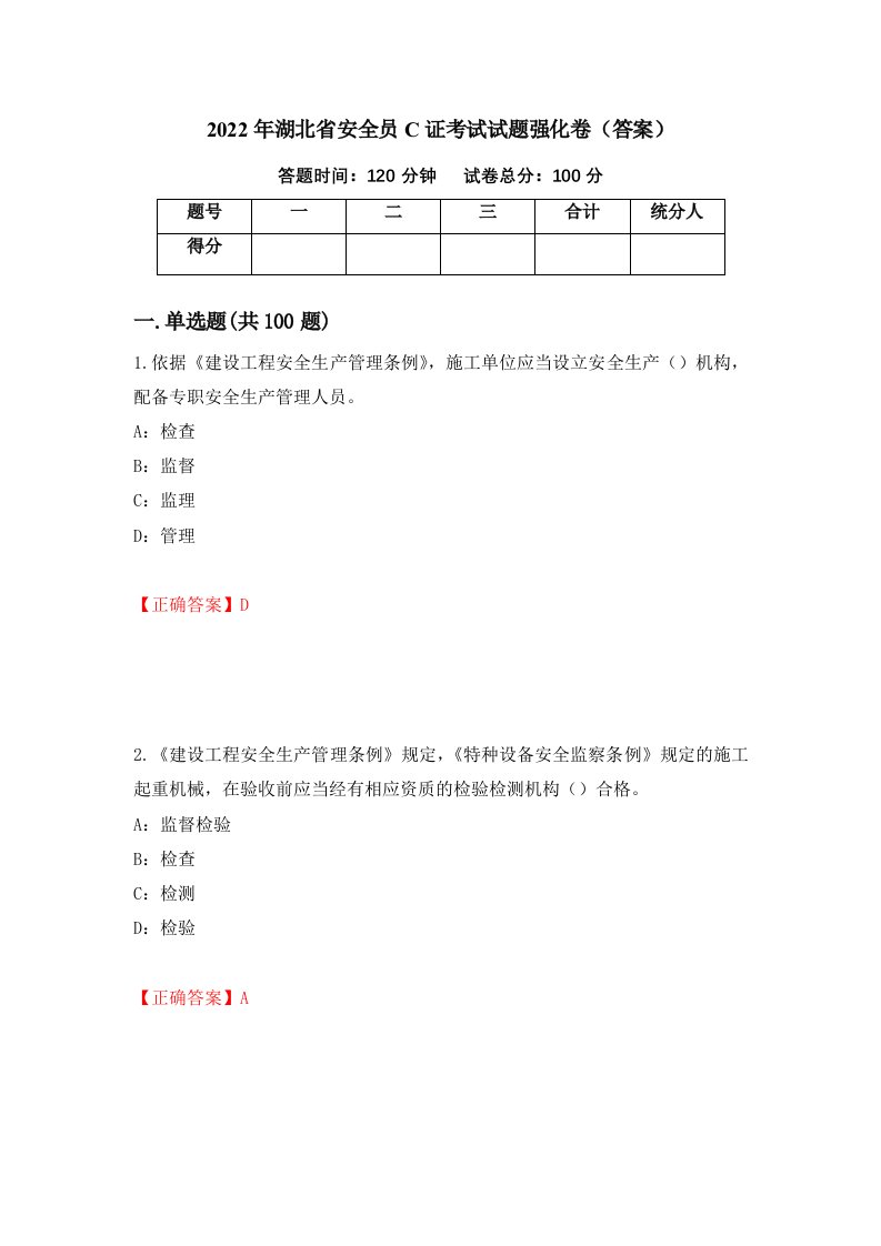 2022年湖北省安全员C证考试试题强化卷答案第61次