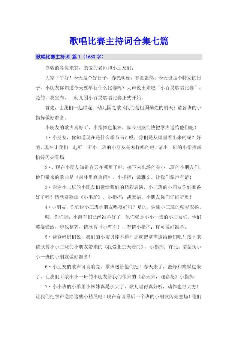 歌唱比赛主持词合集七篇