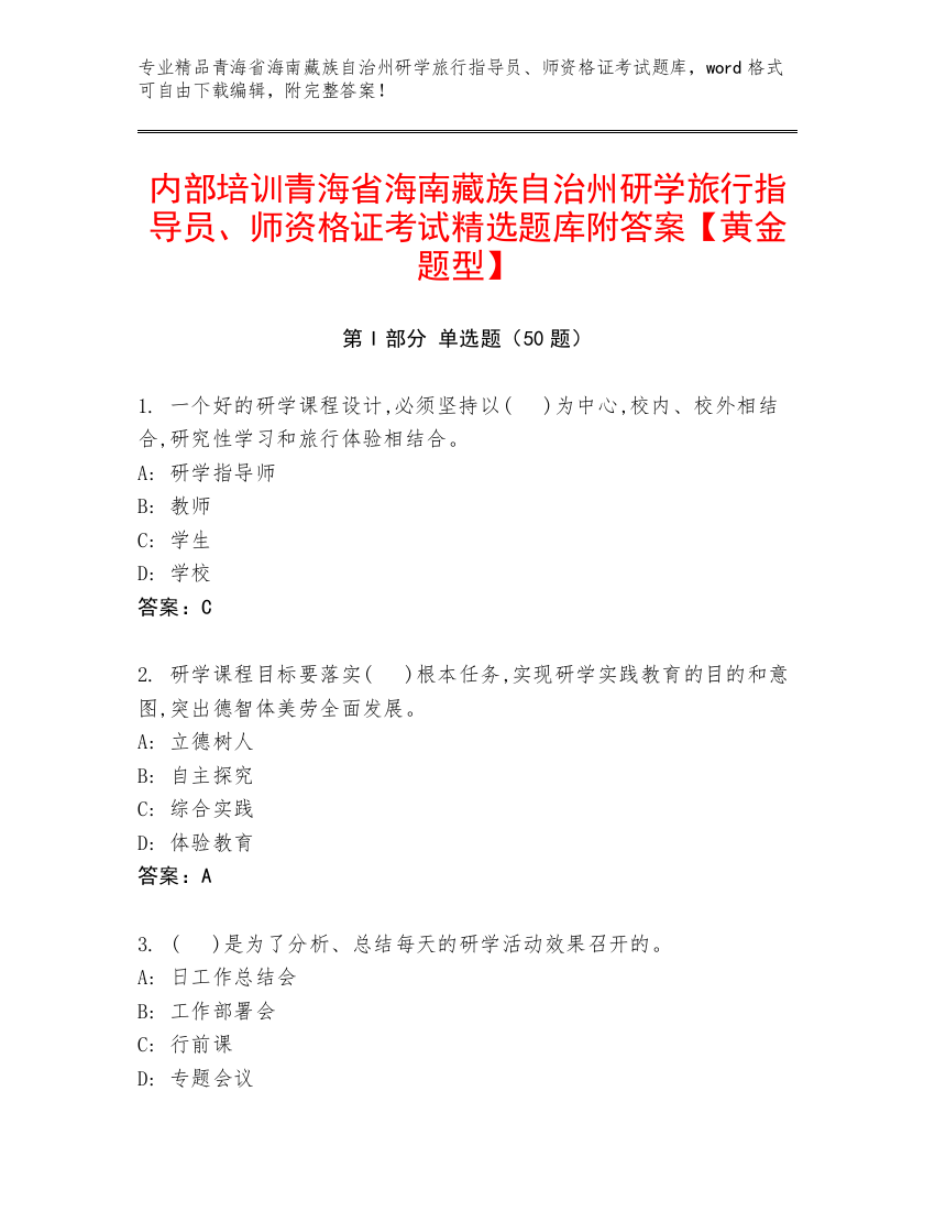 内部培训青海省海南藏族自治州研学旅行指导员、师资格证考试精选题库附答案【黄金题型】