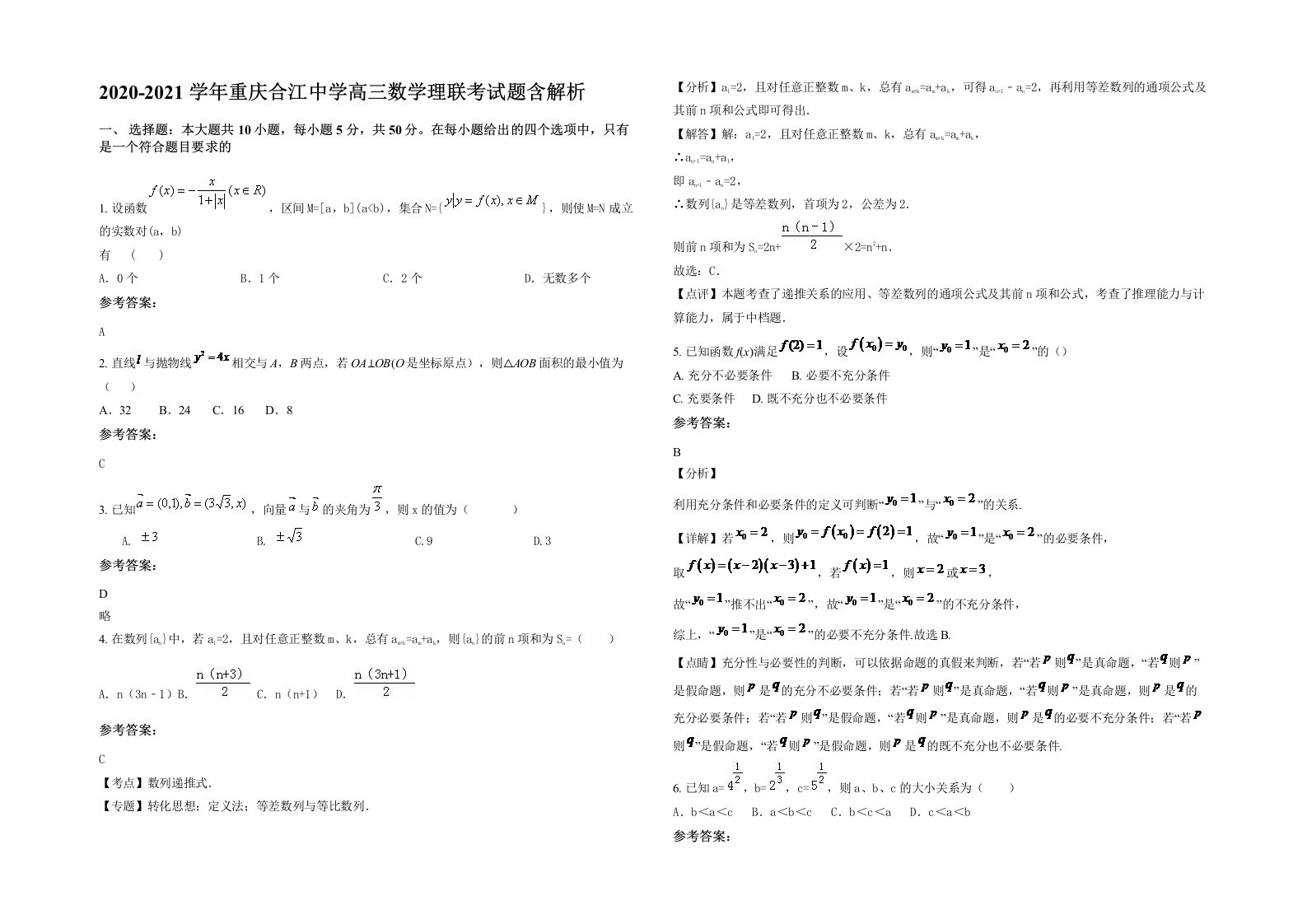 2020-2021学年重庆合江中学高三数学理联考试题含解析