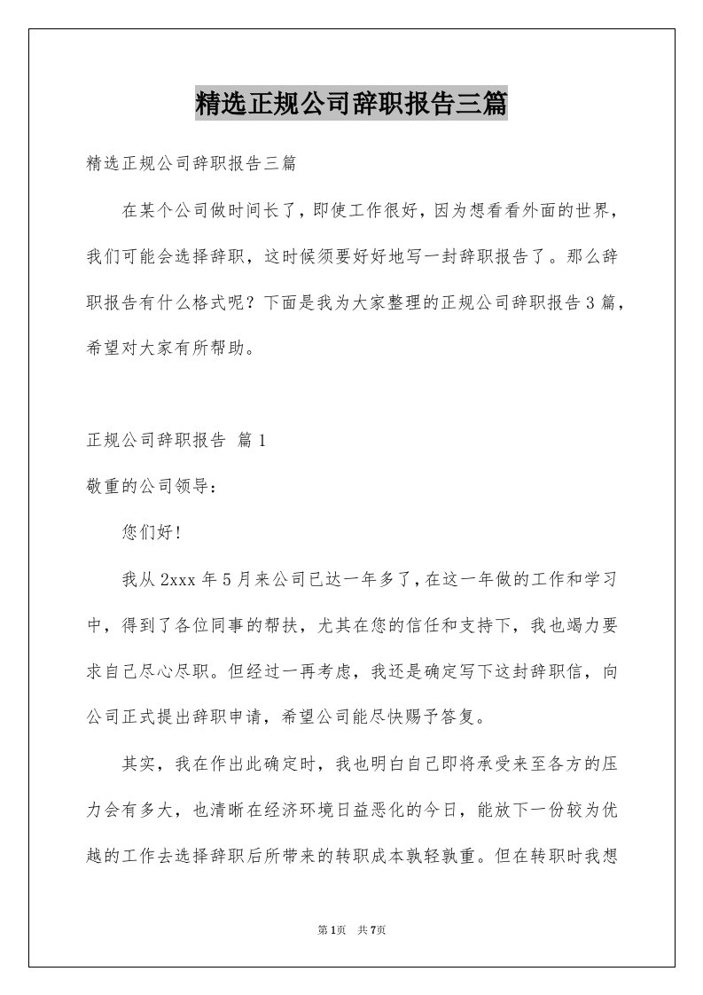 正规公司辞职报告三篇