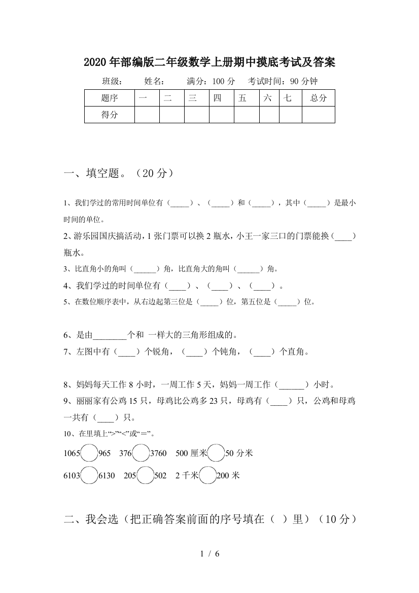 2020年部编版二年级数学上册期中摸底考试及答案