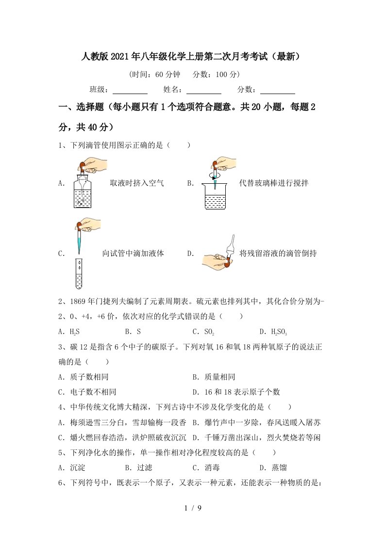 人教版2021年八年级化学上册第二次月考考试最新