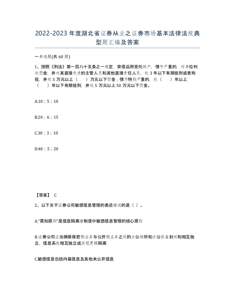 2022-2023年度湖北省证券从业之证券市场基本法律法规典型题汇编及答案