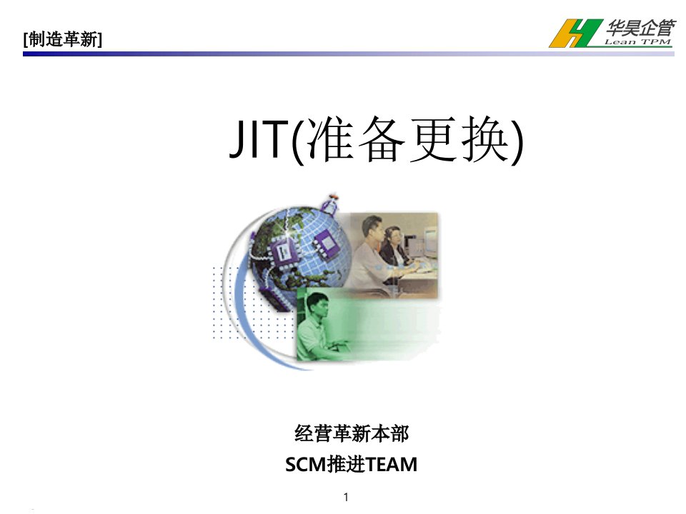 精选准时制生产方式JIT之准备更换