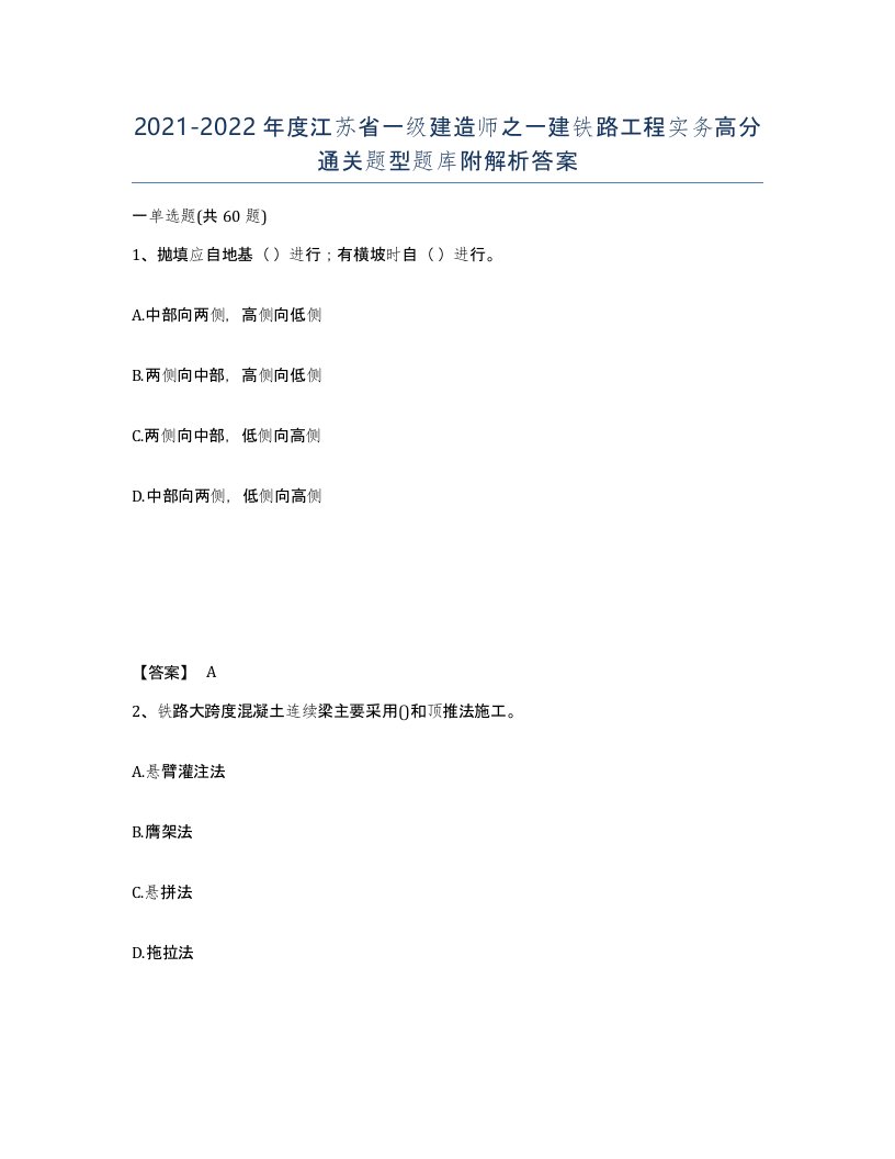 2021-2022年度江苏省一级建造师之一建铁路工程实务高分通关题型题库附解析答案