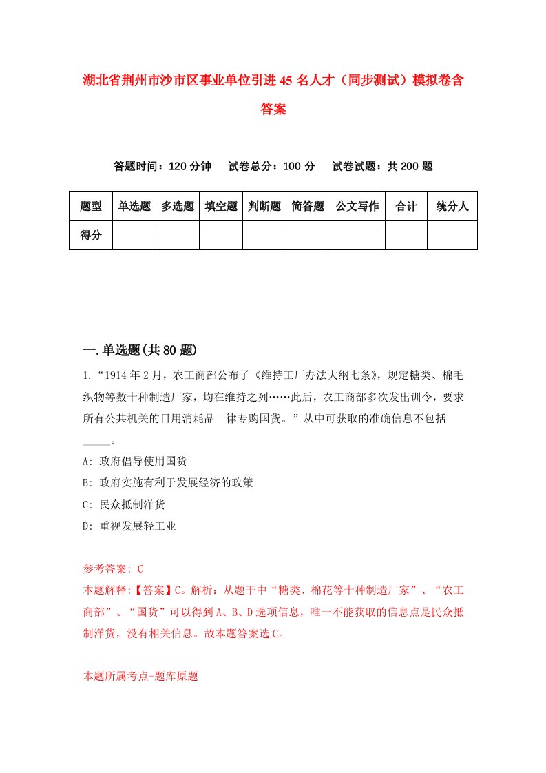 湖北省荆州市沙市区事业单位引进45名人才同步测试模拟卷含答案7