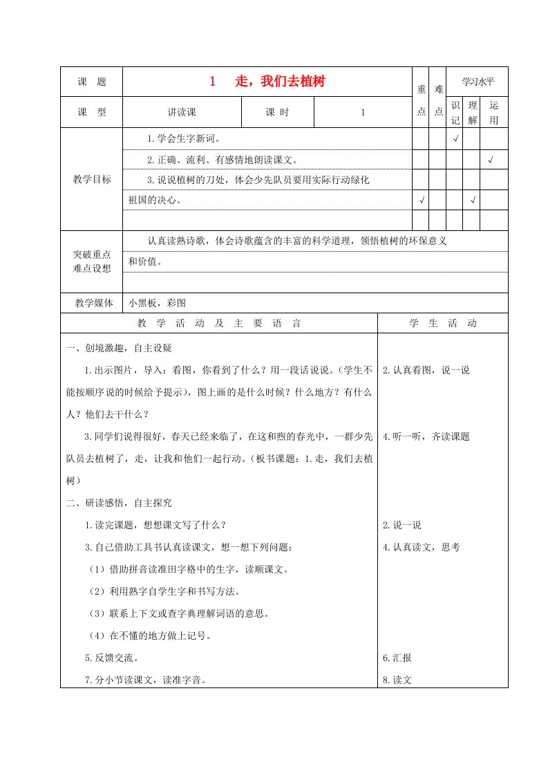 四年级语文下册走，我们去植树3教案苏教版