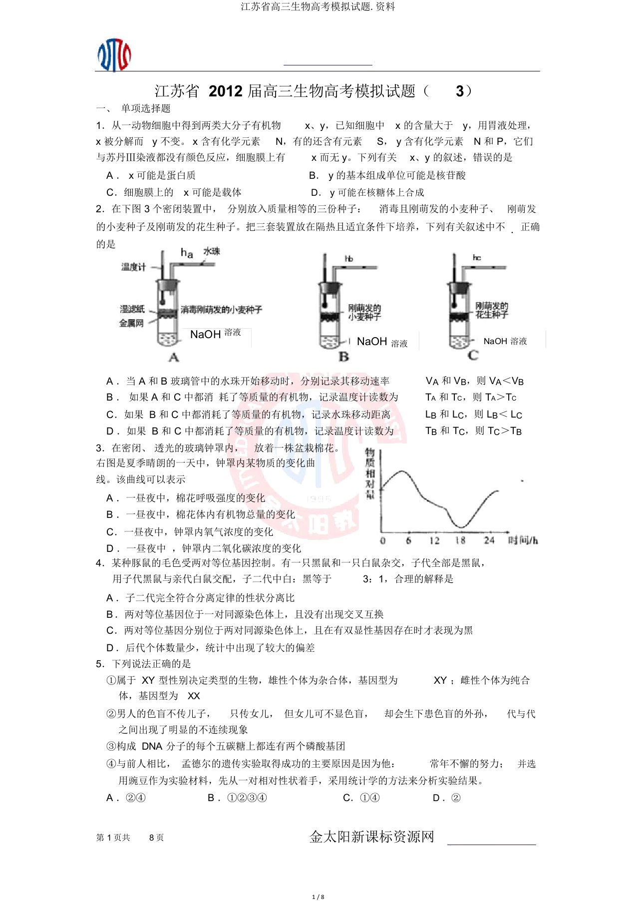 江苏省高三生物高考模拟题.资料