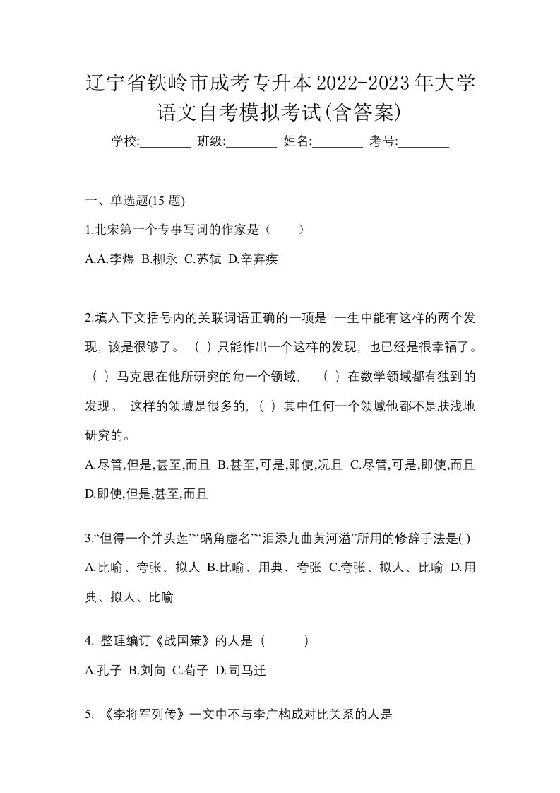 辽宁省铁岭市成考专升本2022-2023年大学语文自考模拟考试含答案