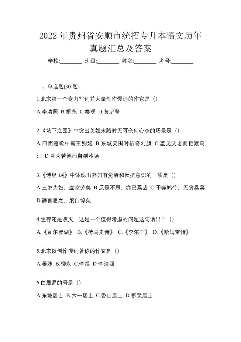 2022年贵州省安顺市统招专升本语文历年真题汇总及答案