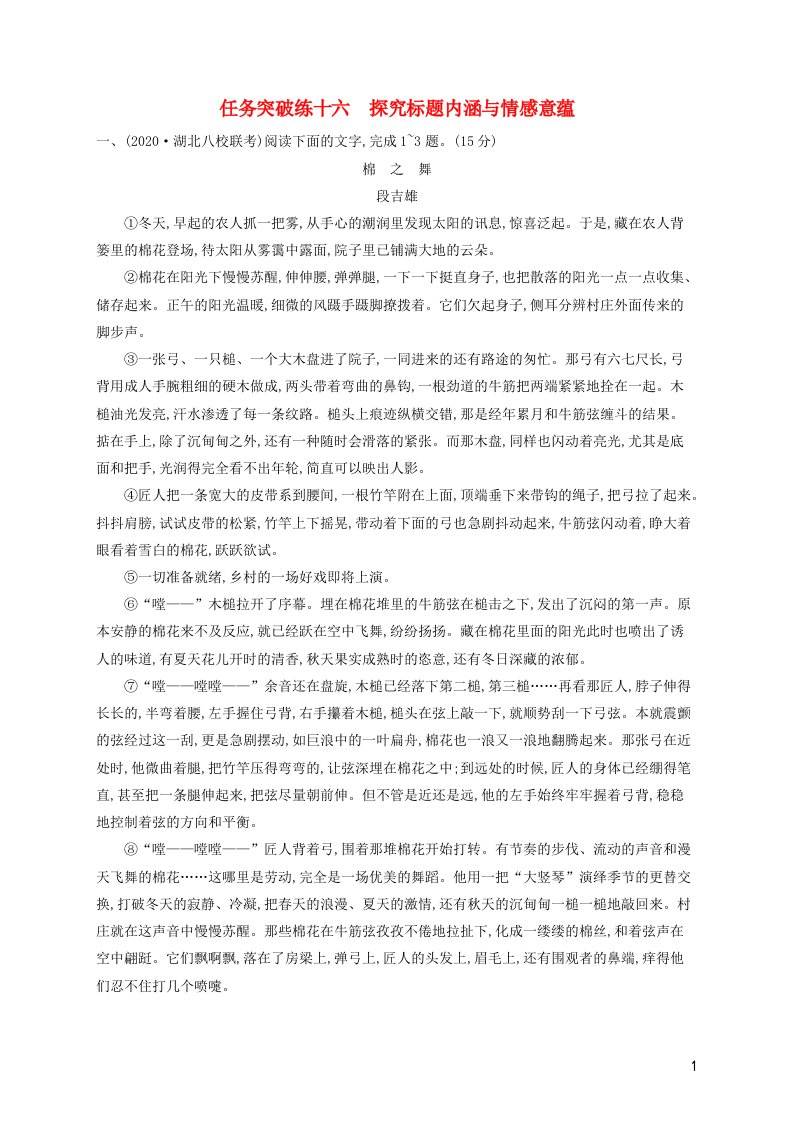 2023年高考语文一轮复习任务群三文学类文本阅读任务突破练16探究标题内涵与情感意蕴含解析新人教版