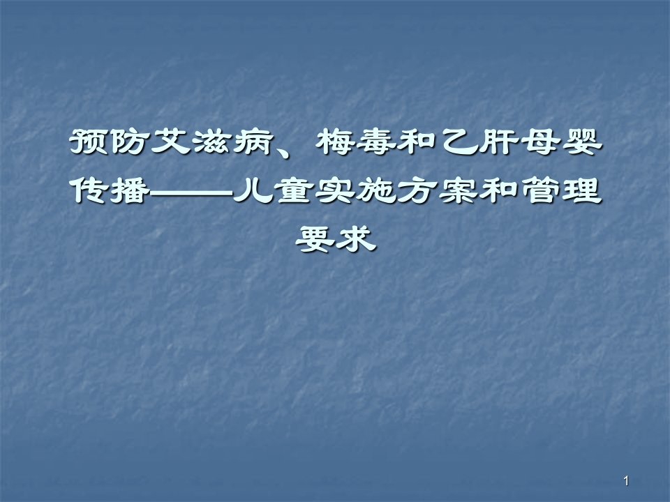 预防艾滋病梅毒和乙肝母婴传播ppt课件