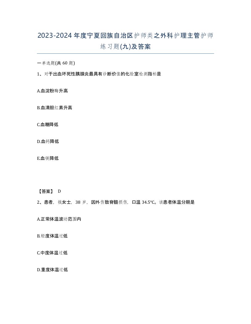 2023-2024年度宁夏回族自治区护师类之外科护理主管护师练习题九及答案