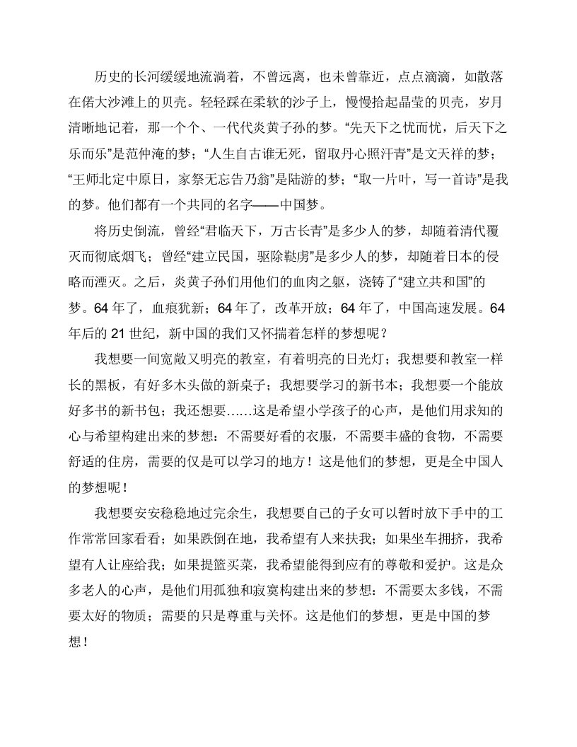 我的梦中国梦演讲稿精选汇编