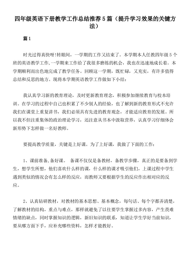 四年级英语下册教学工作总结推荐5篇（提升学习效果的关键方法）