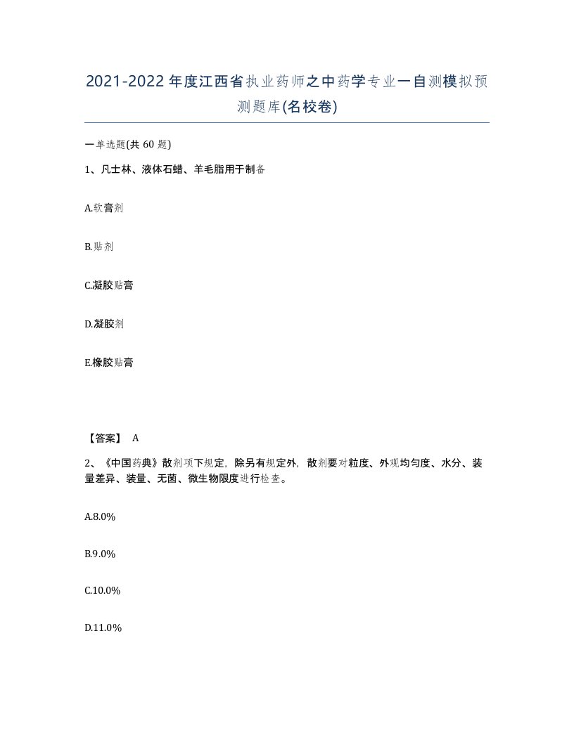 2021-2022年度江西省执业药师之中药学专业一自测模拟预测题库名校卷