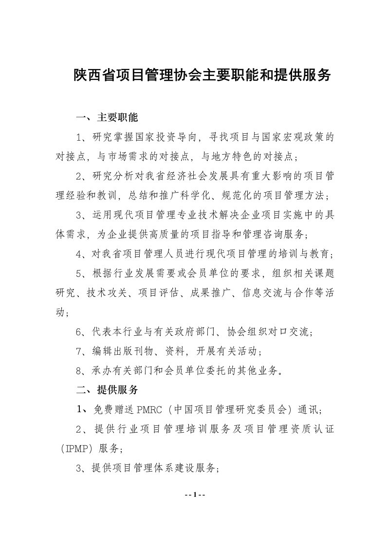 陕西项目管理协会主要职能和提供服务