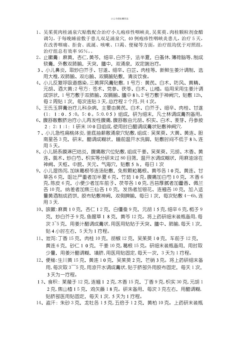 小儿中药贴敷疗法