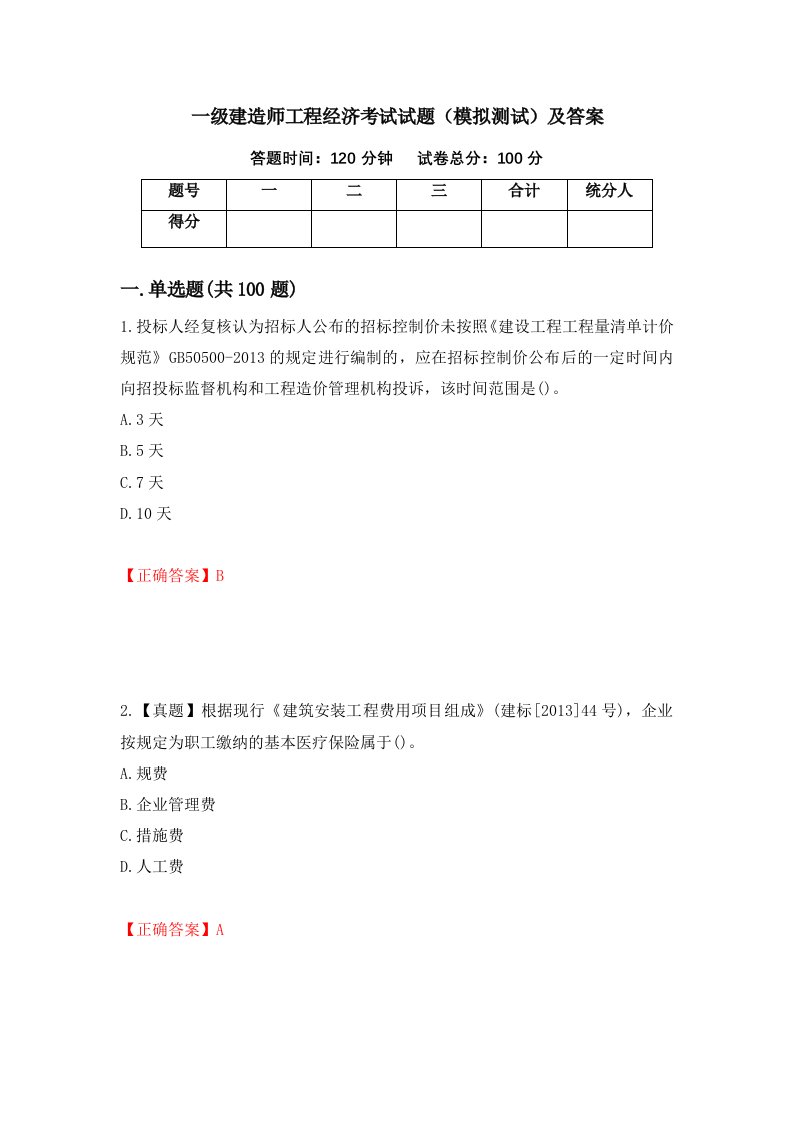 一级建造师工程经济考试试题模拟测试及答案第3期