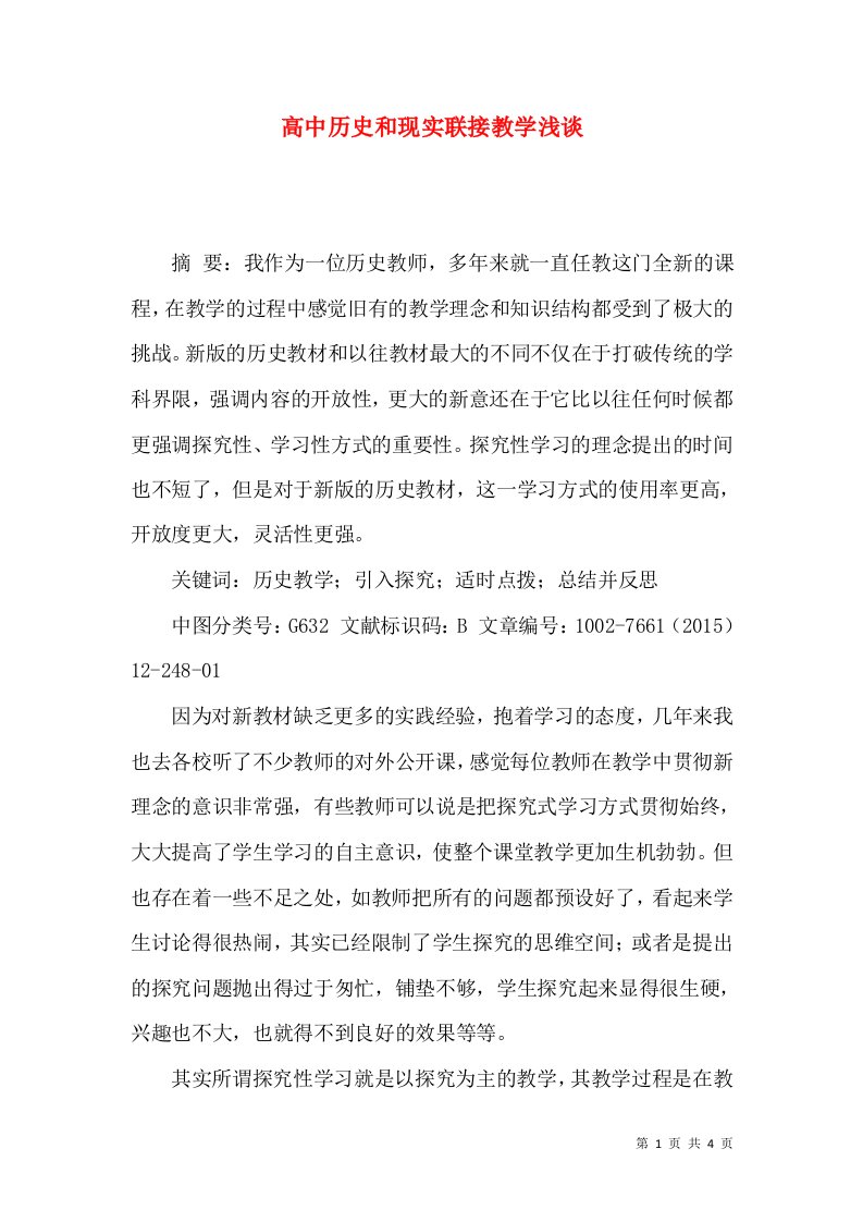 高中历史和现实联接教学浅谈