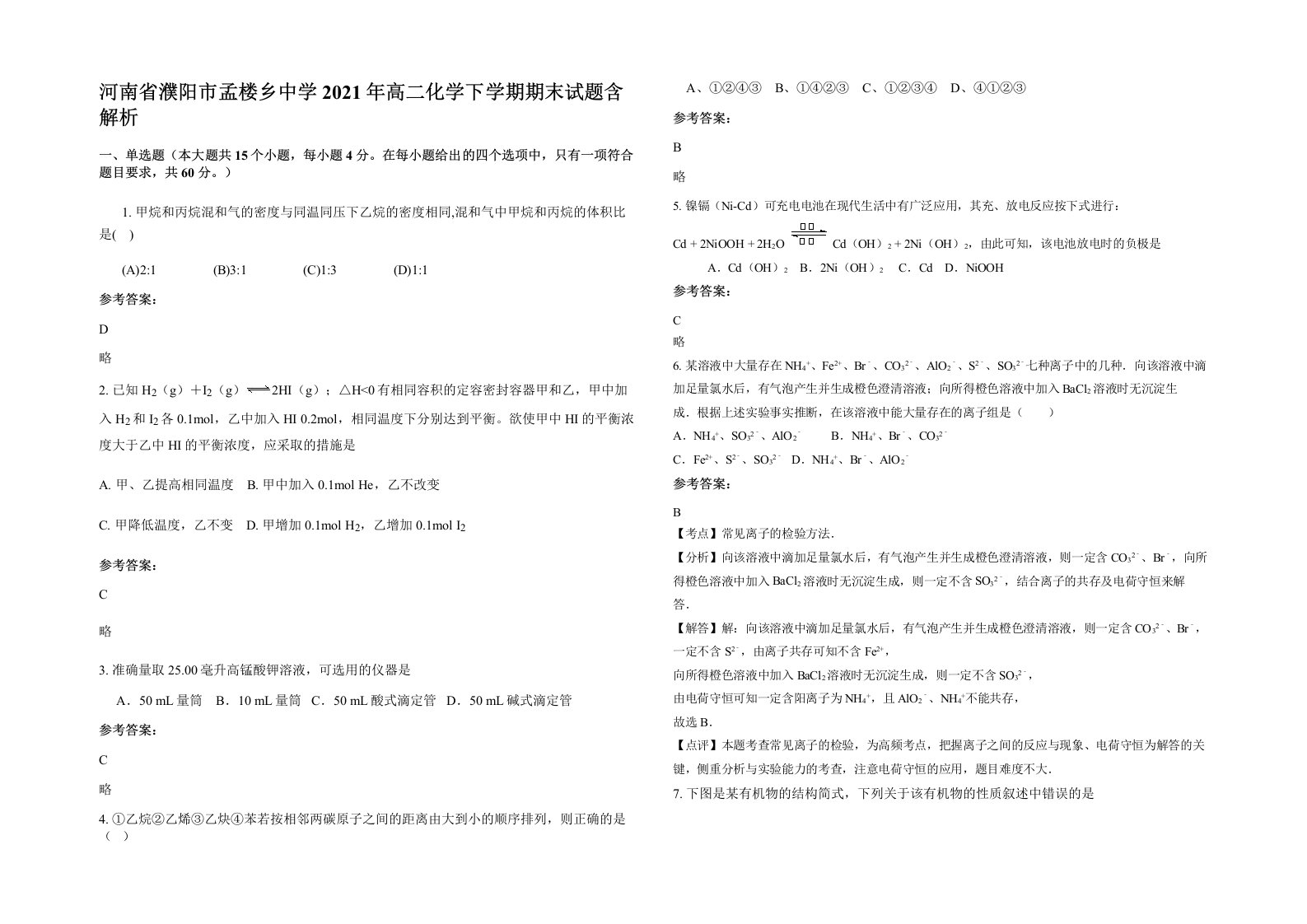 河南省濮阳市孟楼乡中学2021年高二化学下学期期末试题含解析