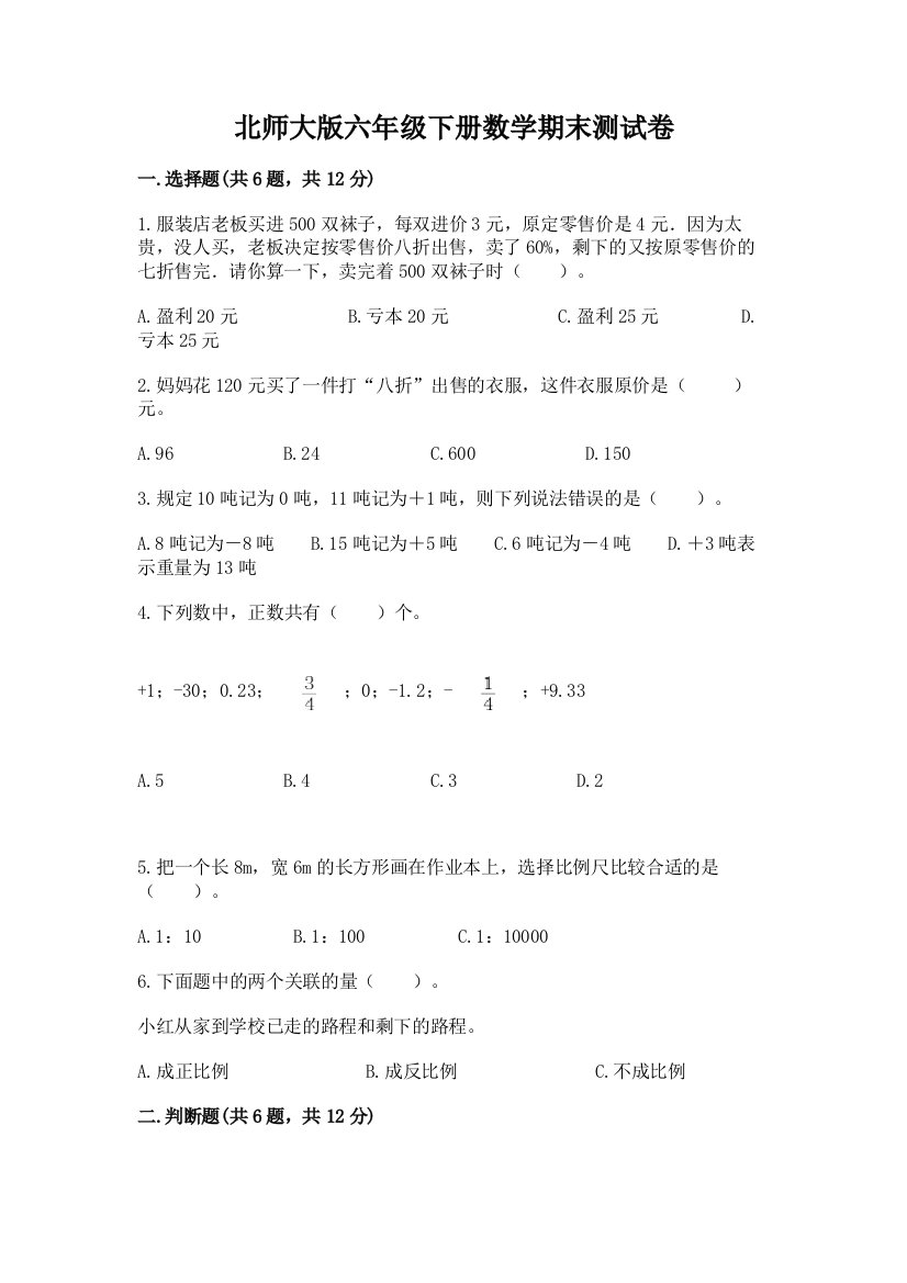 北师大版六年级下册数学期末测试卷含答案(B卷)