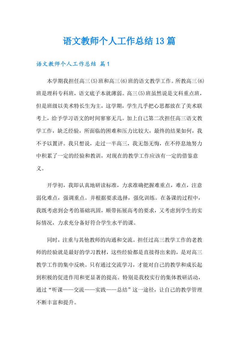 语文教师个人工作总结13篇