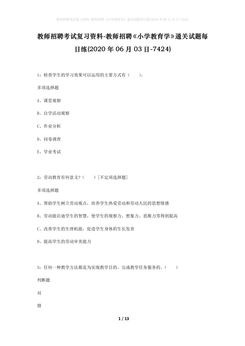 教师招聘考试复习资料-教师招聘小学教育学通关试题每日练2020年06月03日-7424