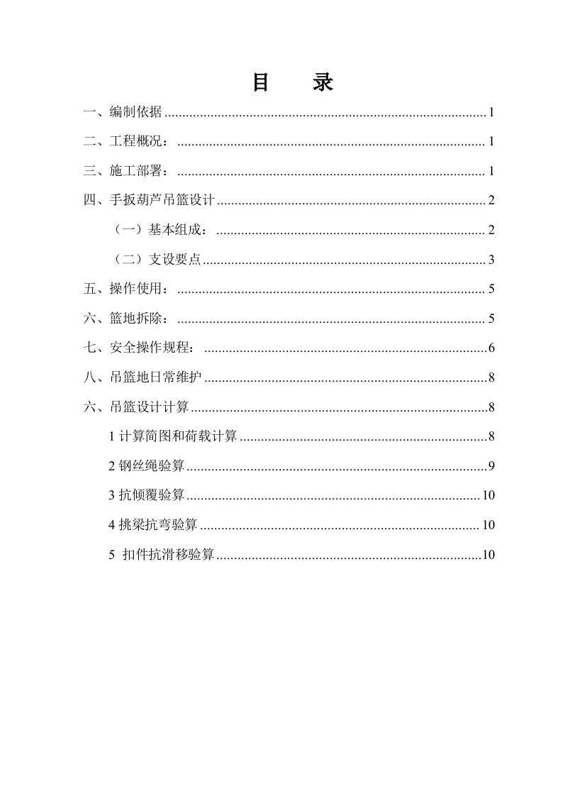 手扳葫芦吊篮安装施工技术方案