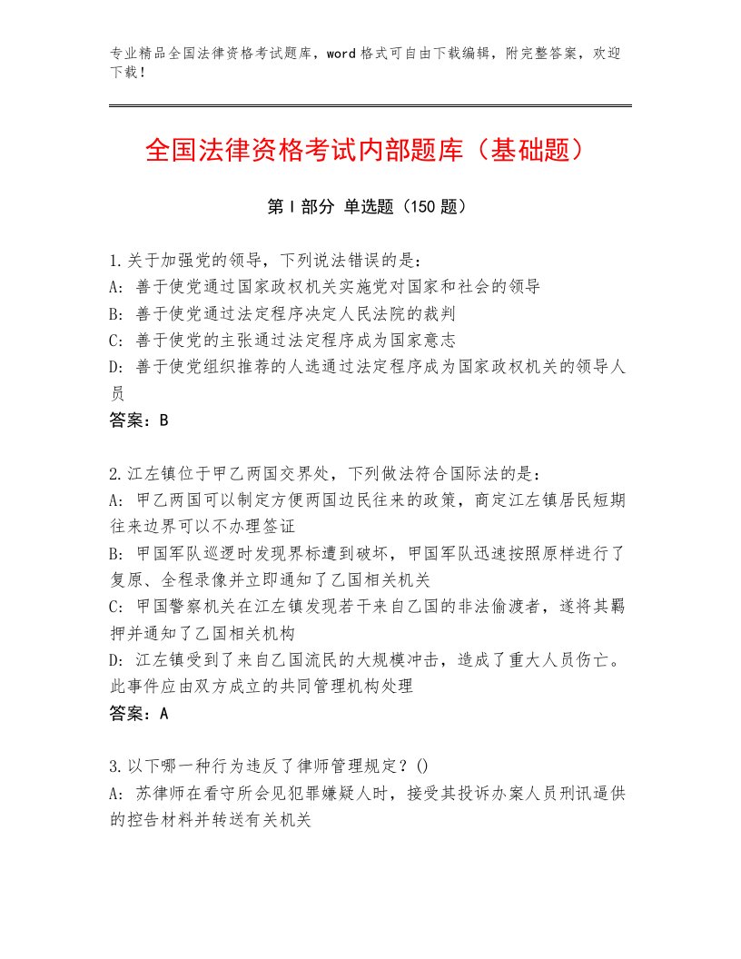 教师精编全国法律资格考试题库及答案【历年真题】