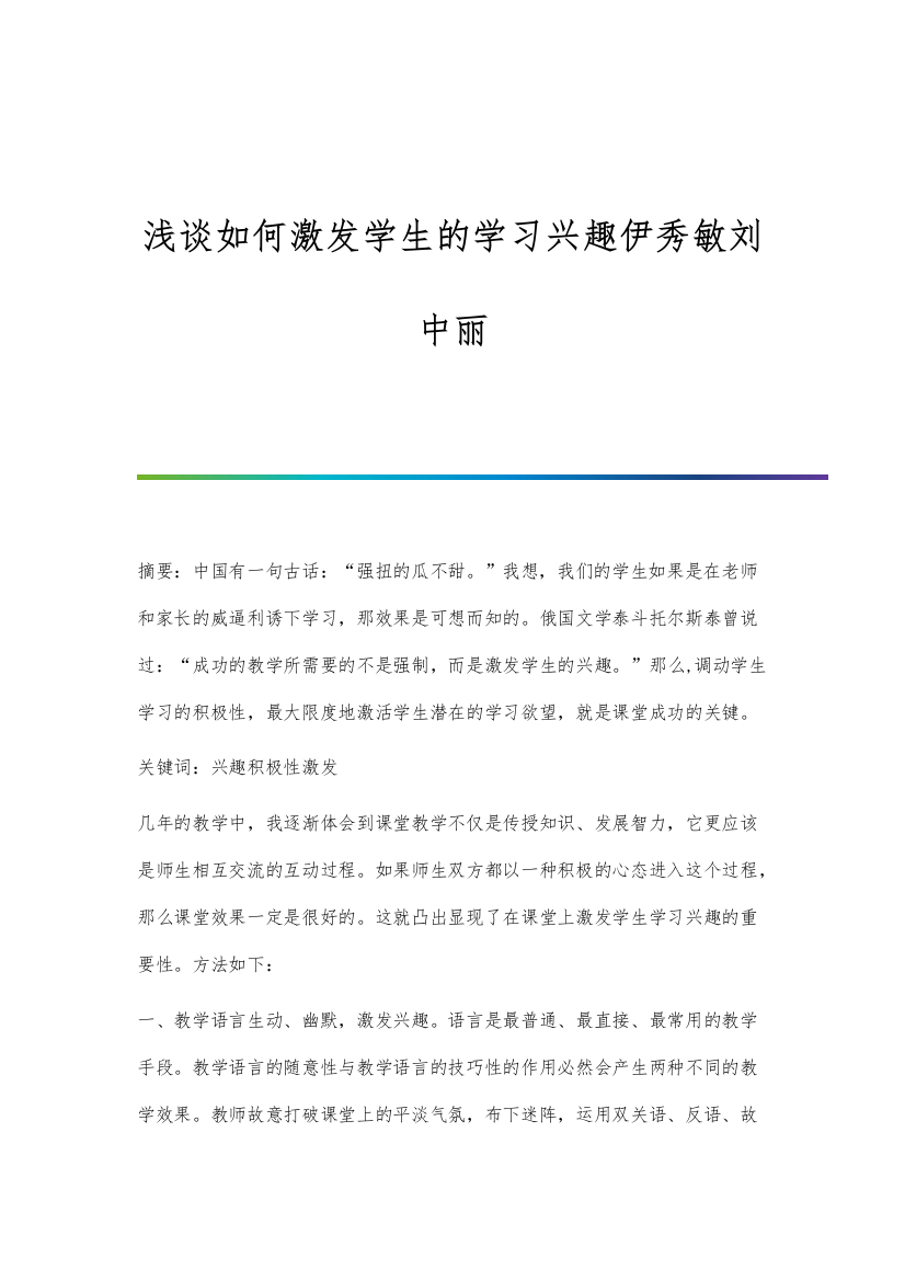 浅谈如何激发学生的学习兴趣伊秀敏刘中丽