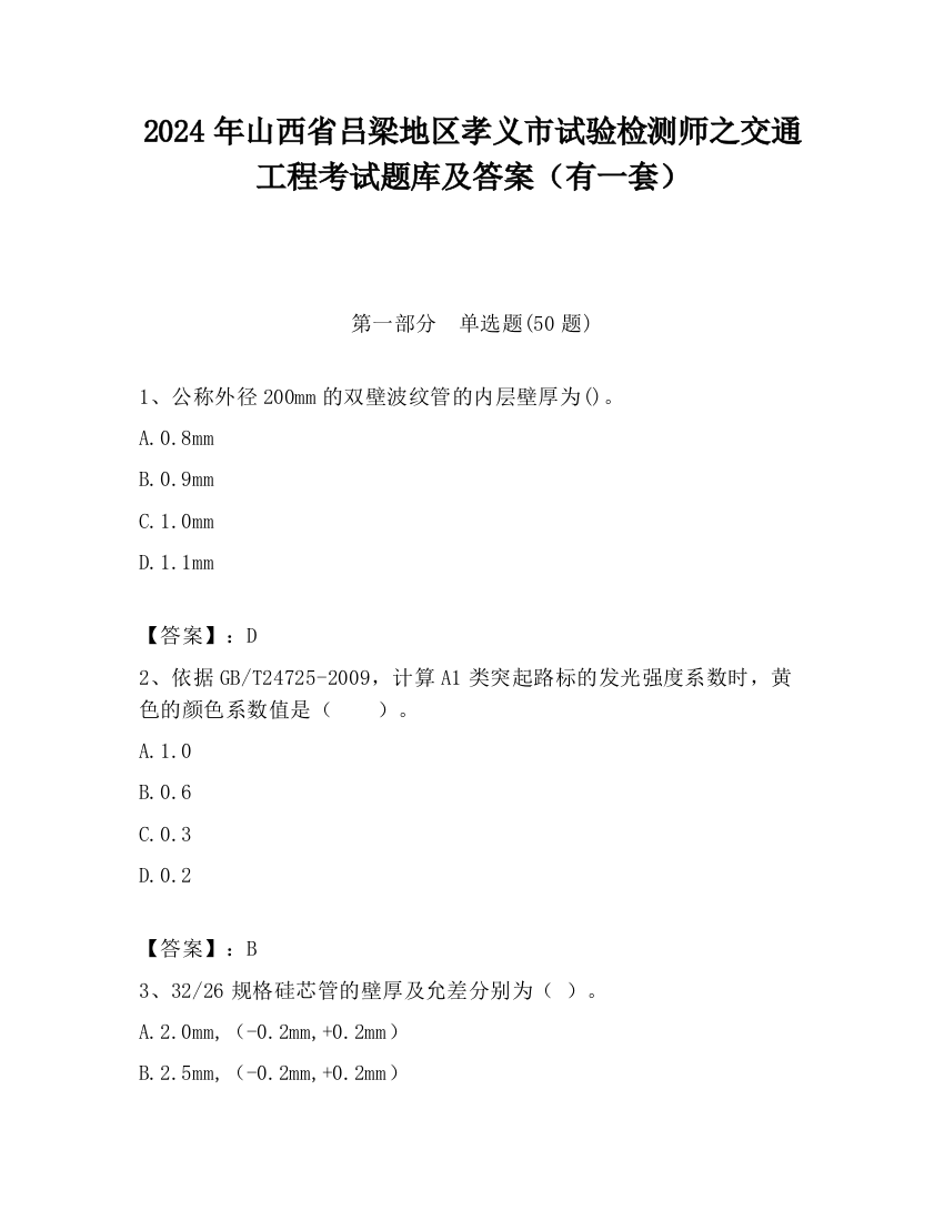 2024年山西省吕梁地区孝义市试验检测师之交通工程考试题库及答案（有一套）