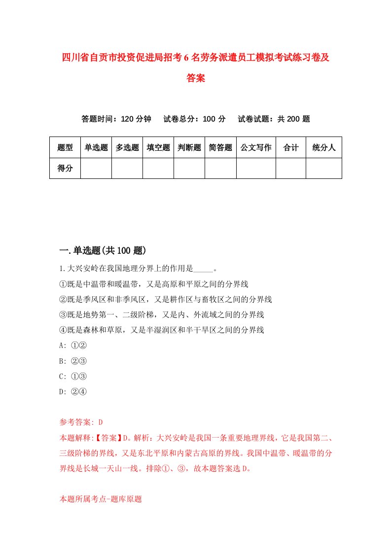 四川省自贡市投资促进局招考6名劳务派遣员工模拟考试练习卷及答案第5期