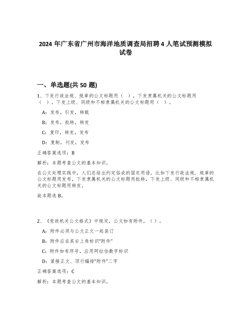 2024年广东省广州市海洋地质调查局招聘4人笔试预测模拟试卷-22