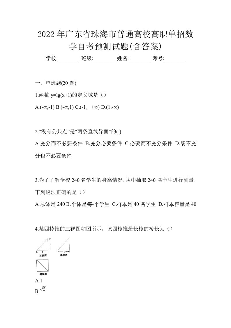 2022年广东省珠海市普通高校高职单招数学自考预测试题含答案