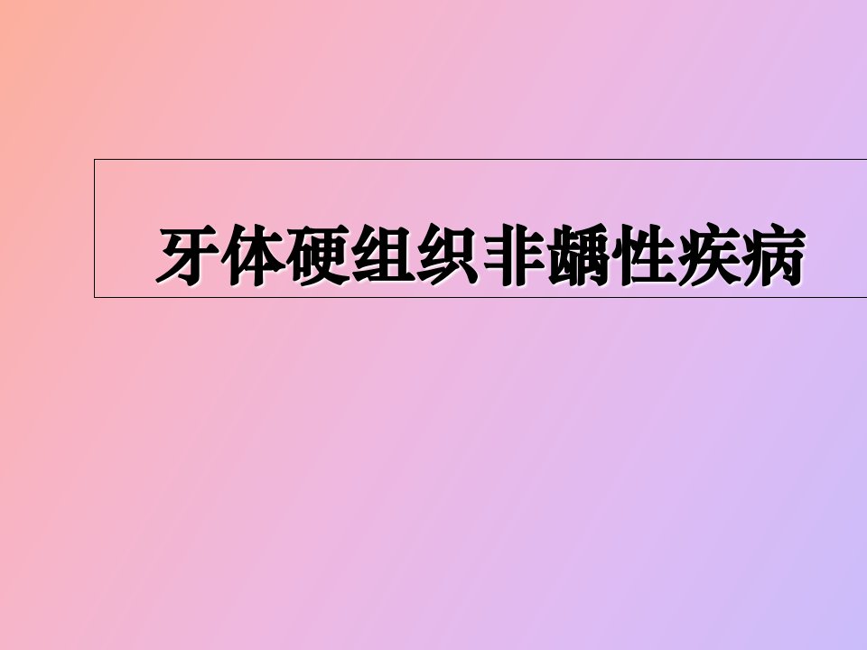 牙体硬组织非龋性疾病