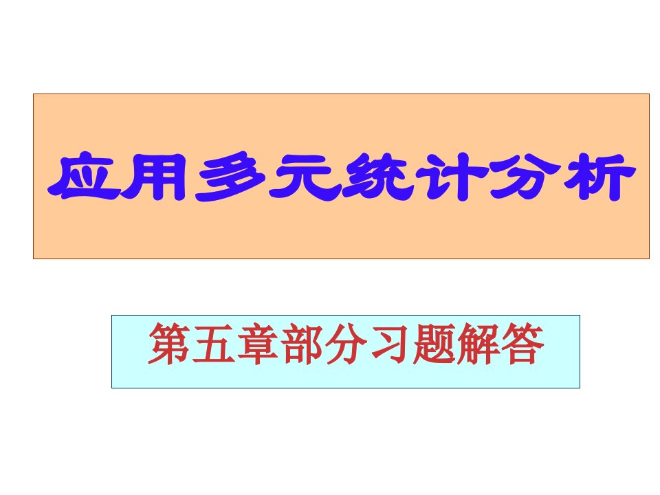 应用多元统计分析课后习题答案详解北大高惠璇部分习题解答