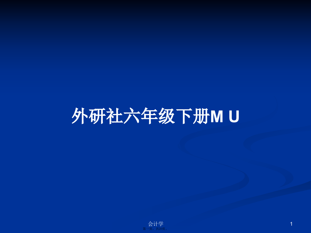 外研社六年级下册MU