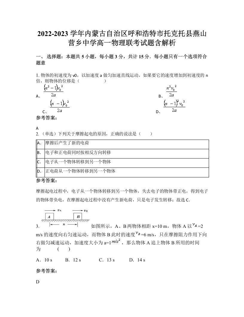 2022-2023学年内蒙古自治区呼和浩特市托克托县燕山营乡中学高一物理联考试题含解析