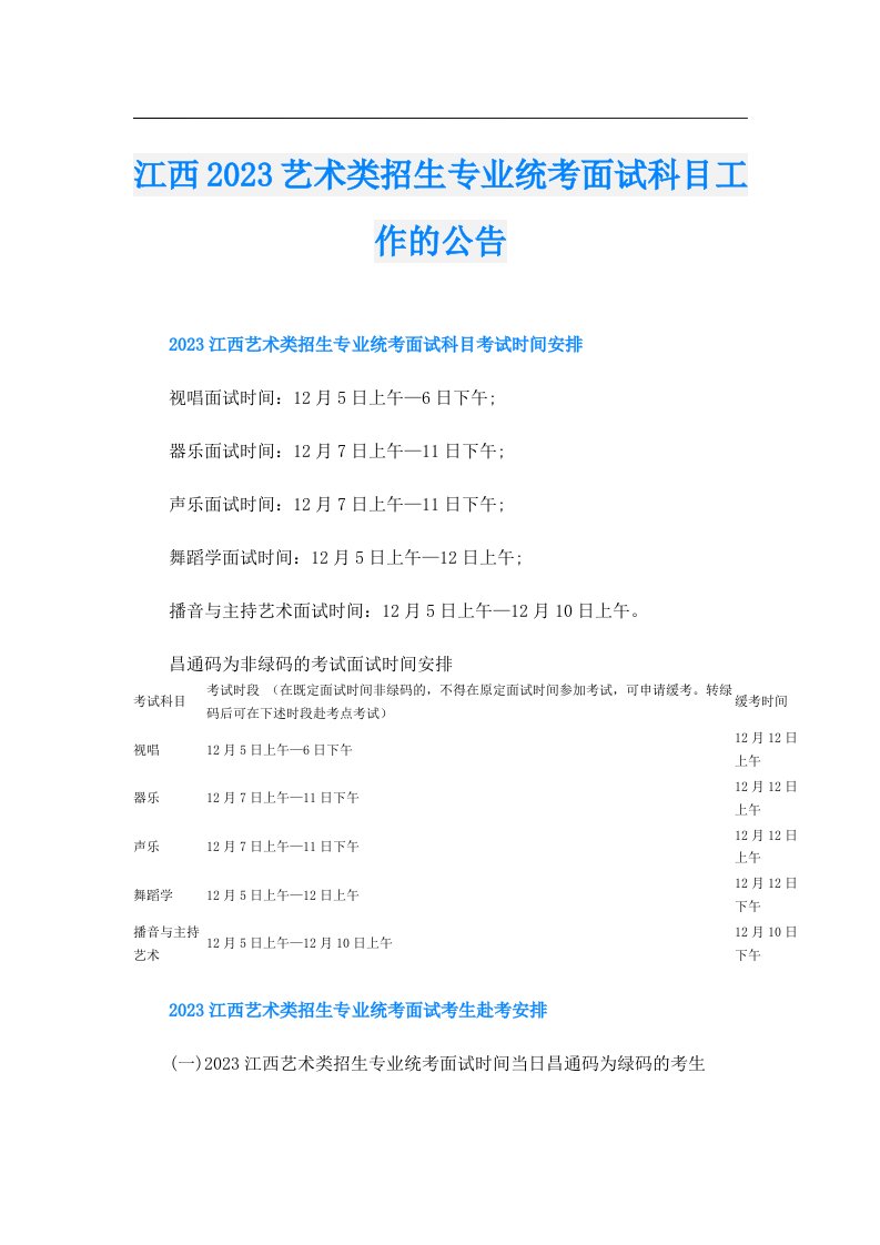 江西艺术类招生专业统考面试科目工作的公告