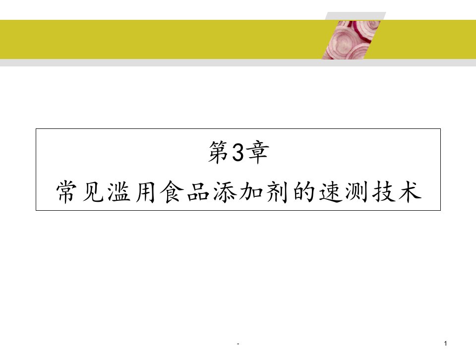 2021年2022年第3章-常见滥用食品添加剂的速测技术PPT课件(精华版)