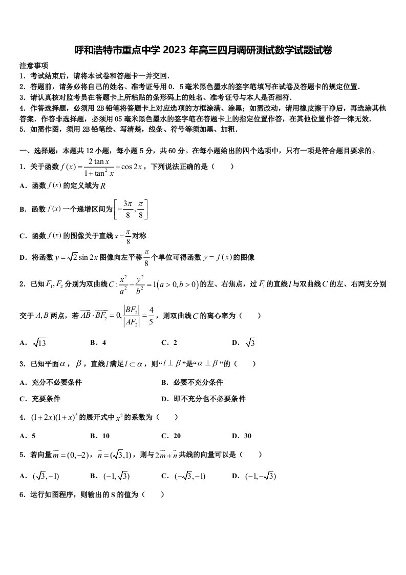 呼和浩特市重点中学2023年高三四月调研测试数学试题试卷