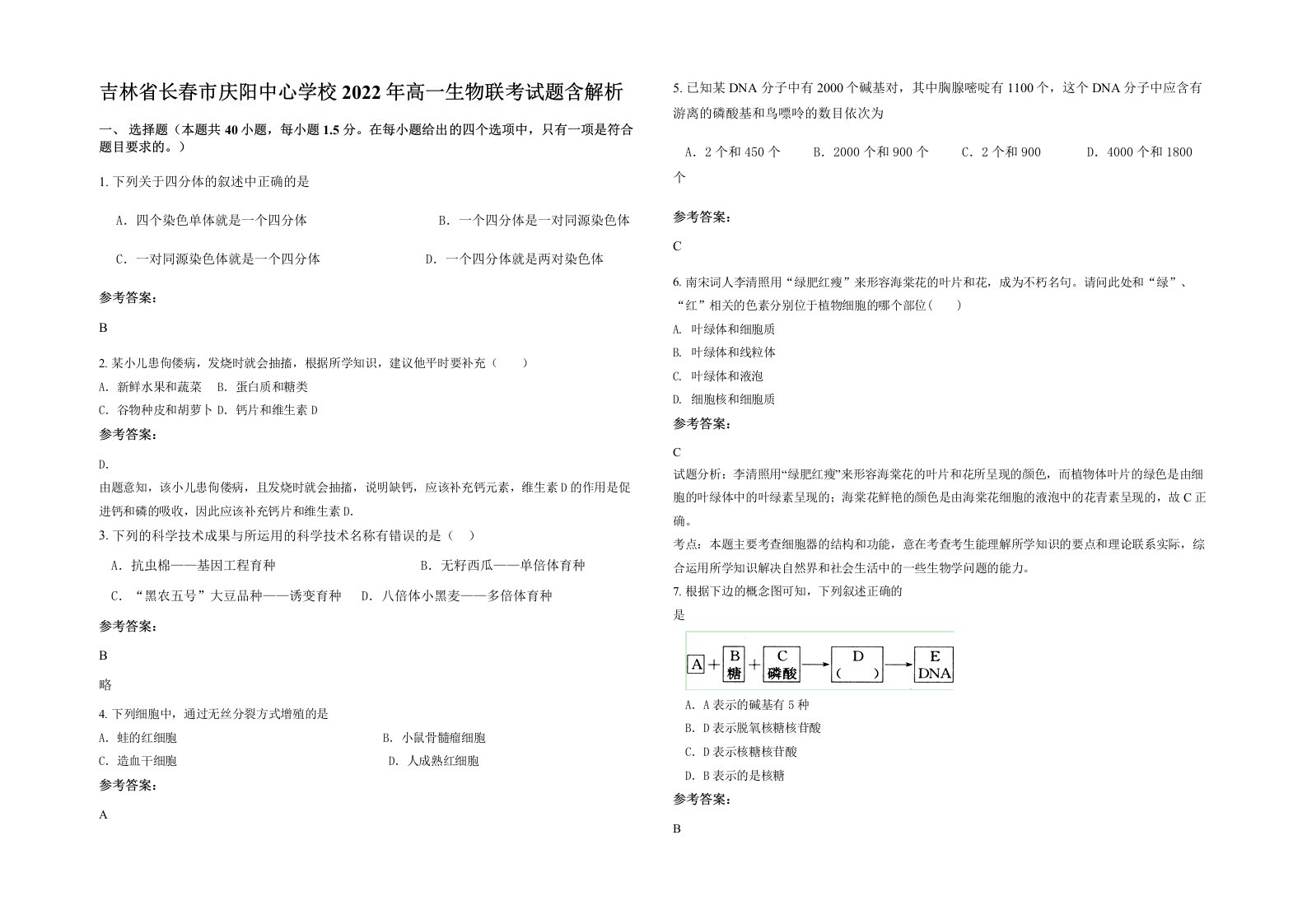 吉林省长春市庆阳中心学校2022年高一生物联考试题含解析