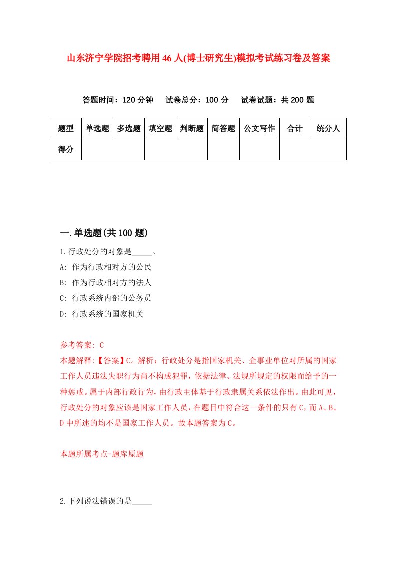 山东济宁学院招考聘用46人博士研究生模拟考试练习卷及答案第0套