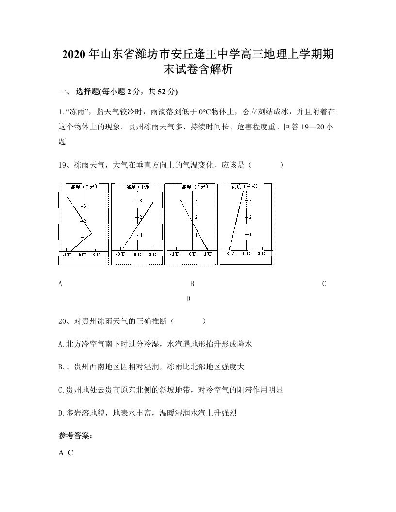 2020年山东省潍坊市安丘逢王中学高三地理上学期期末试卷含解析