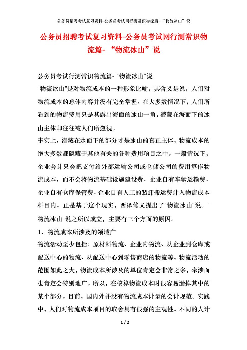 公务员招聘考试复习资料-公务员考试网行测常识物流篇-物流冰山说