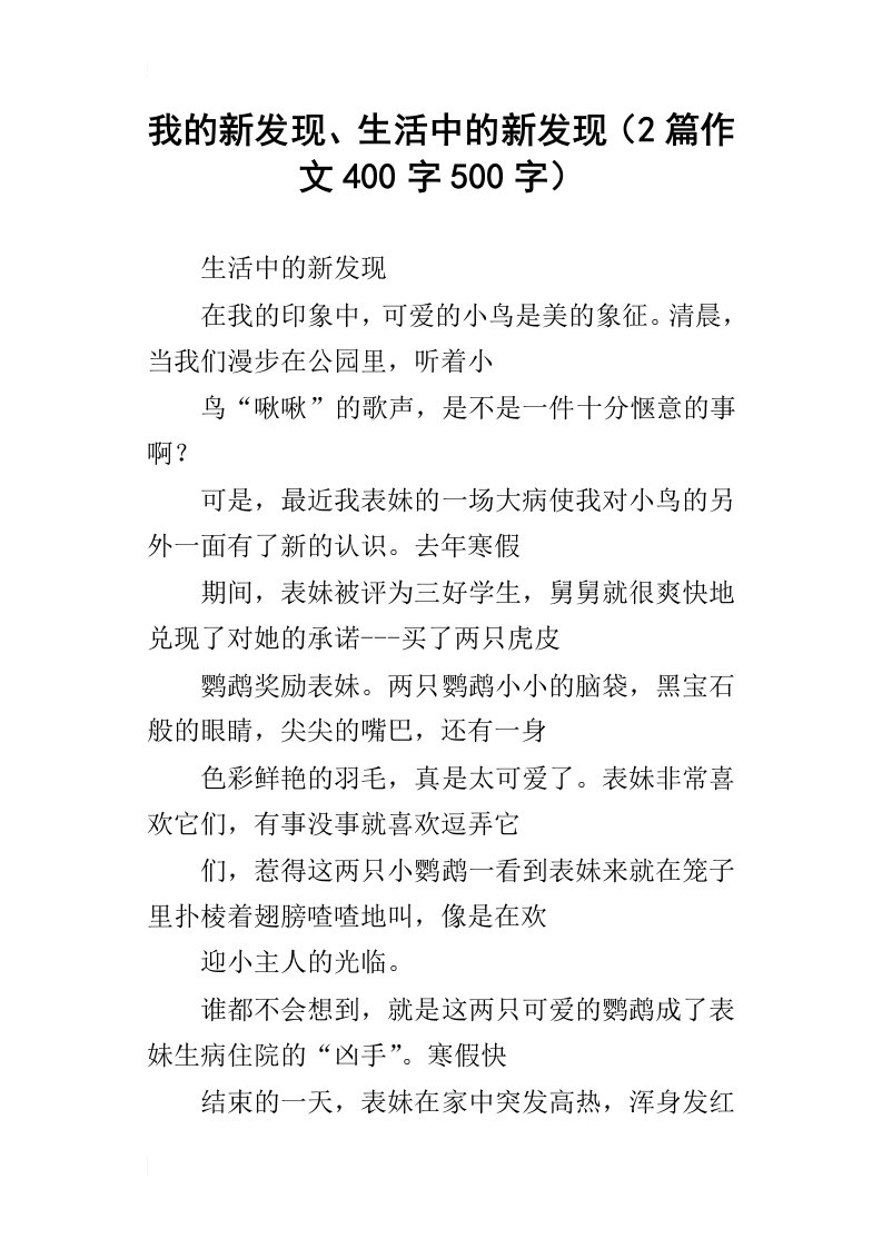 我的新发现、生活中的新发现2篇作文400字500字